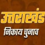 बागेश्वर:(निकाय चुनाव) आज थम जाएगा चुनाव का शोर, आंखिर दलों में मनभेद और मतभेद के बीच जनता क्या देगी फैसला?