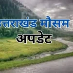 उत्तराखंड:मौसम विभाग ने राज्य के कई जिलों के लिए आगामी तीन दिनों तक बारिश, आकाशीय बिजली और तेज़ हवाओं को लेकर चेतावनी जारी की